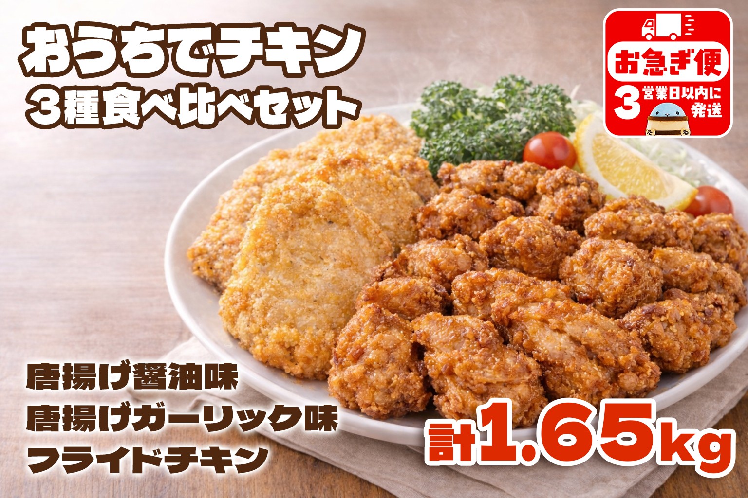 
                  A1-2167／おうちでチキンセット 計1.65㎏
                