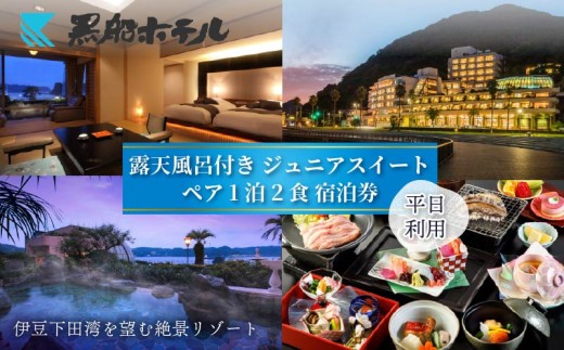 下田温泉 黒船 ホテル 1泊2食付 黒船ジュニア スイートペア 宿泊券 平日料金 宿泊券 下田温泉 露天風呂 サウナ 会席 バイキング ペア宿泊券 ペア 食事付き 温泉 リゾートホテル ジュニアスイート 旅行 チケット 観光 トラベル オーシャンビュー 静岡県 下田市 伊豆 黒船ホテル