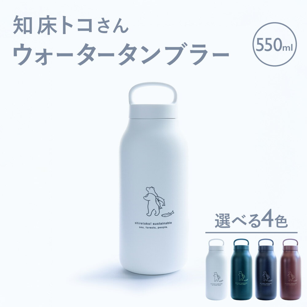 【ふるさと納税】知床トコさん ウォーター タンブラー 550ml×1本 ホワイト/ネイビー/グリーン/マルーン【配送不可地域：離島・沖縄県】