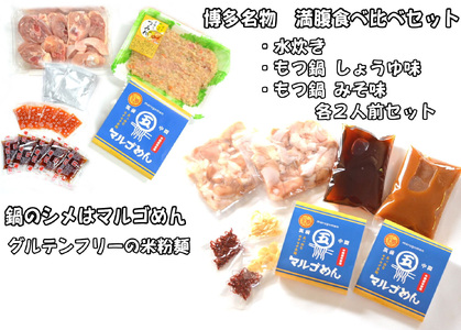 鶏水炊き&もつ鍋2種(醤油味・みそ味)満腹食べくらべ 各2人前(合計6人前) 吉富町/株式会社マル五[BGAC024]