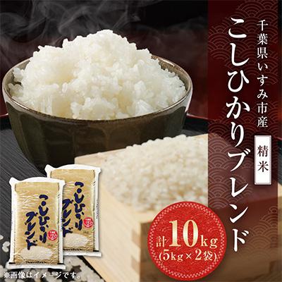 ふるさと納税 いすみ市 【千葉県いすみ市産】コシヒカリブレンド　精米10kg(5kg×2袋)