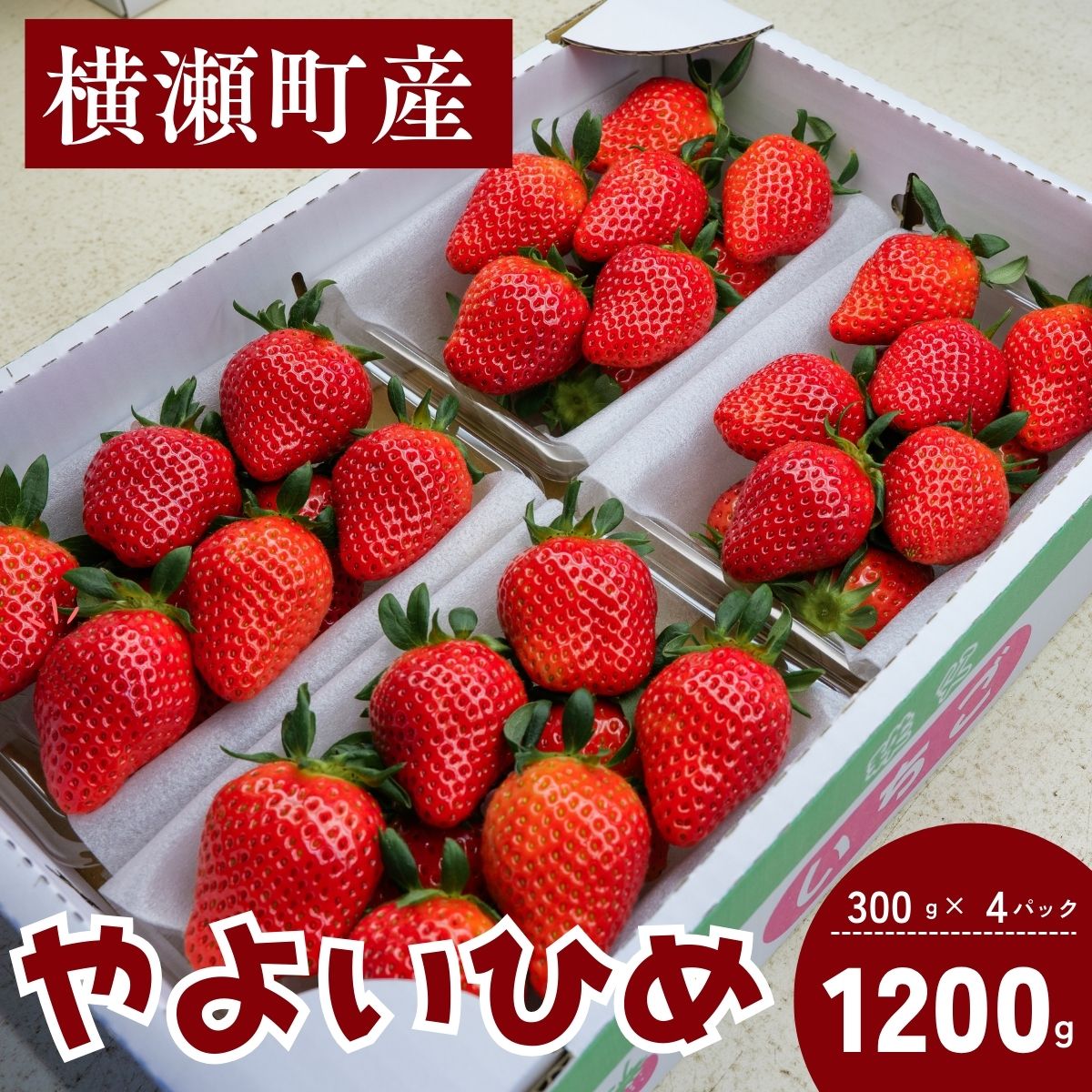 【ふるさと納税】いちご やよいひめ 300g×4パック | いちご イチゴ 苺 やよいひめ 小松沢レジャー農園 埼玉県 横瀬町
