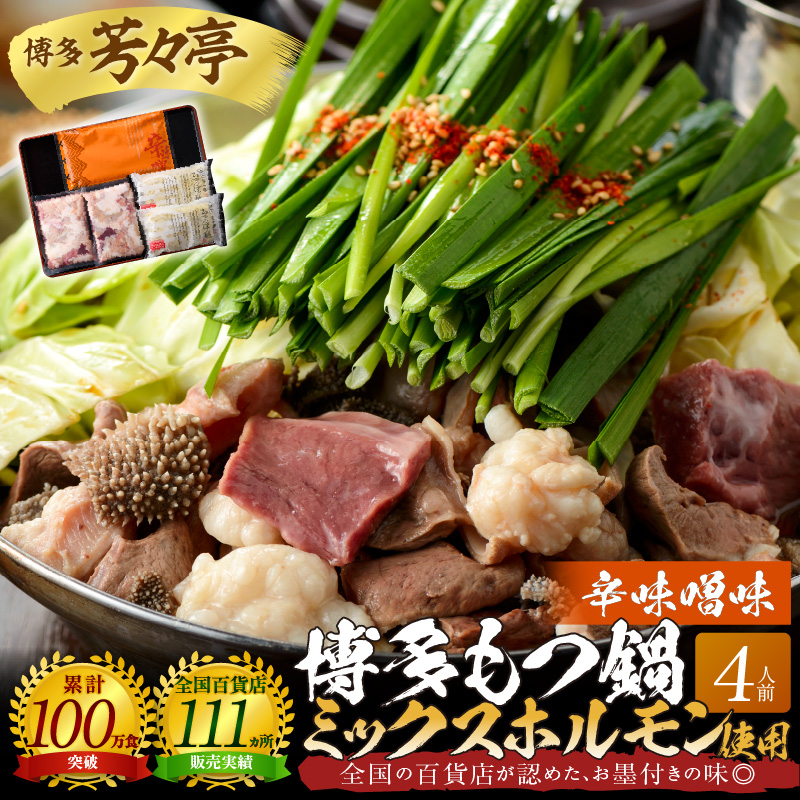 博多芳々亭　博多もつ鍋ﾐｯｸｽﾎﾙﾓﾝ使用（4人前)辛味噌味　KYY2105