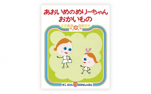 絵本 かこさとし 児童書 加古里子 「あおいめくろいめちゃいろのめ」「あおいめのめりーちゃんおかいもの」 2冊セット 読み聞かせ 知育 えほん エホン セット 詰め合わせ 絵本セット 読み聞かせ 子育