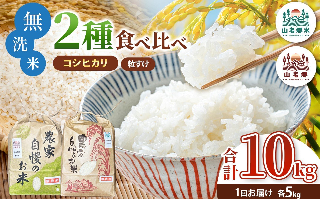 
            【 先行予約 】 8月下旬から順次発送 令和7年産 君津市小山野産 無洗米 食べ比べセット 5kg×2種 合計10kg | 新米 チョイス限定 メディアで紹介 ！ コシヒカリ 粒すけ ふさこがね あかかげ農園 山名郷米 千葉稲作 しんまい シンマイ こしひかり 千葉県産 むせんまい 米 コメ こめ お米 千葉県 君津市 きみつ
          