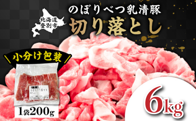 
                  ◆6kg◆のぼりべつ豚切り落とし200g×30袋【 のぼりべつ豚 切り落とし 小間切れ 6kg 豚肉 小分け 真空パック 便利 個包装 冷凍 使い切り サイズ ホエイ チーズ 生乳 】
                