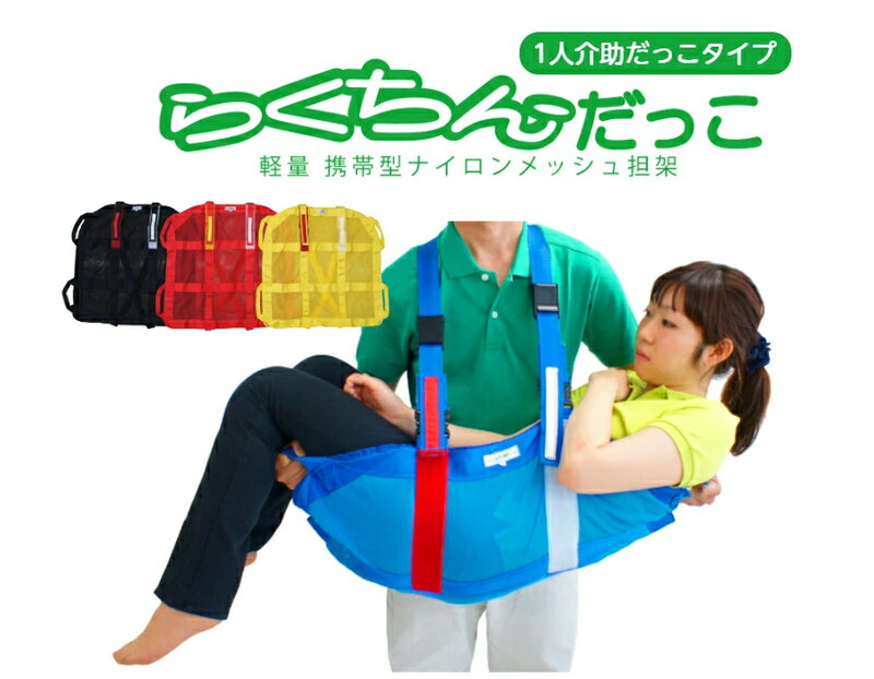 【ふるさと納税】1人介助用 携帯型 ナイロンメッシュ 担架 らくちんだっこ サイズ カラー 選べる M ～ L ノーマルカラー オーダーカラー 救護担架 介護担架 軽量 非常用 緊急避難用 折りたたみ 収納 コンパクト 持ち運び便利 お取り寄せ 愛知県 小牧市 送料無料