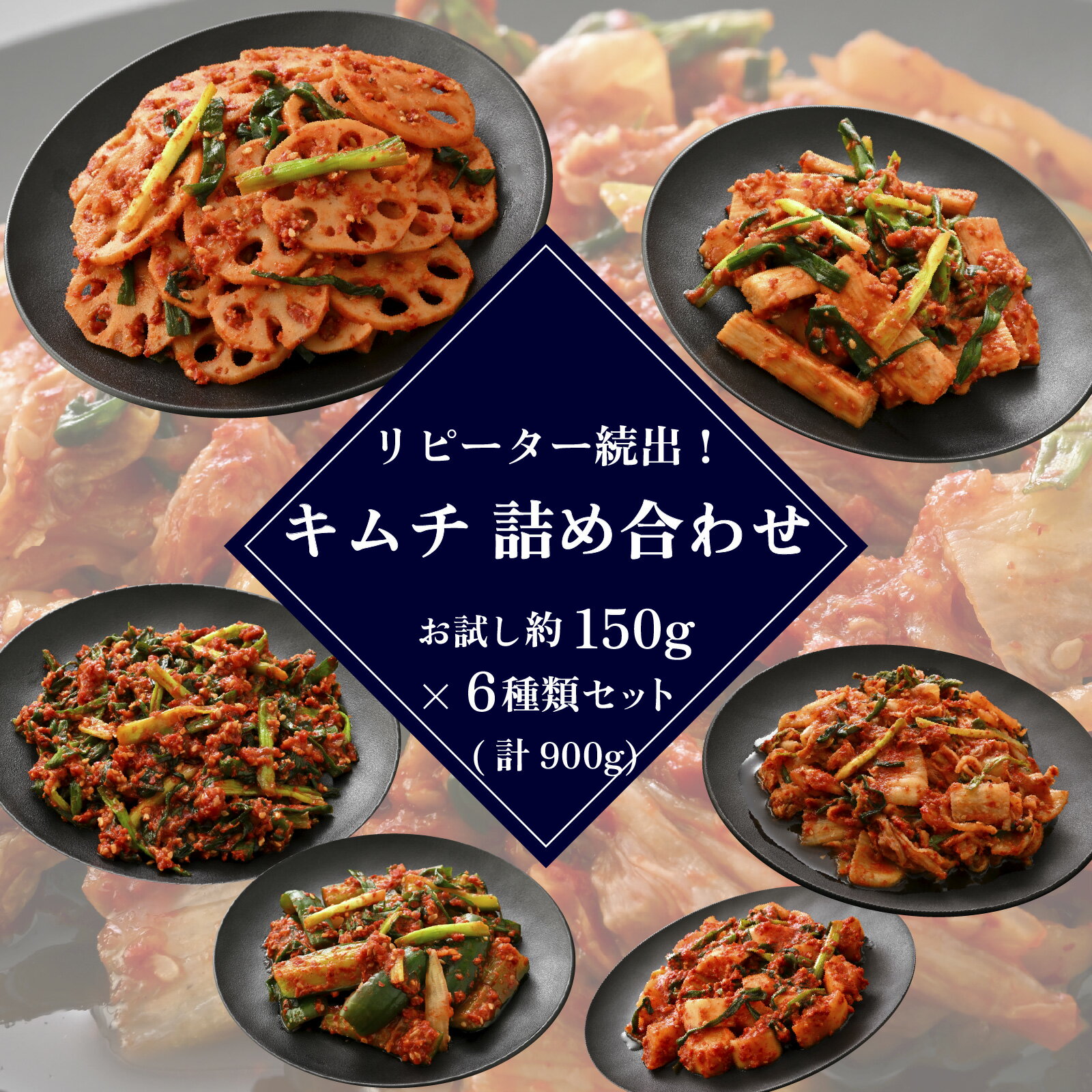 【ふるさと納税】リピーター続出！キムチ 詰め合わせ お試し約150g×6種類 セット [A-177001] / 計900g 定番 白菜 大根 きゅうり 小ねぎ 長芋 れんこん 本場 韓国 キムチ 国産 送料無料