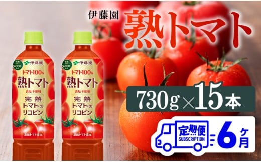 【6ヶ月定期便】 伊藤園 熟トマト ペットボトル 730g×15本 【野菜ジュース トマトジュース 野菜飲料 健康飲料 健康 ヘルシー とまと PET 定期便 全6回】