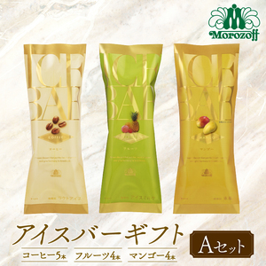 モロゾフ アイスバーギフトAセット  13本 3フレーバー ｜モロゾフ Morozoff コーヒー フルーツ マンゴー アイスクリーム ギフト 贈答 お中元 お歳暮 愛媛県 松前町 松前町おすすめ【MRZ001】