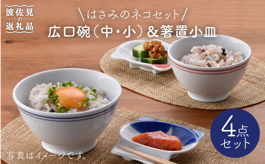 
【波佐見焼】はさみのネコセット 茶碗 どんぶり 箸置き 食器 皿 【松幸陶芸】 [HB17]
