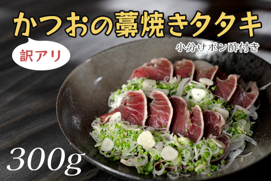 【訳アリ】かつおの藁焼きタタキ 300ｇ