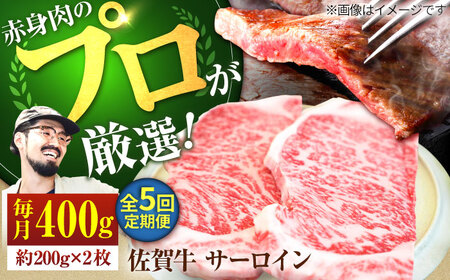 【5回定期便】佐賀牛 サーロインステーキ 400g /ステーキ ステーキ ステーキ ステーキ ステーキ ステーキ [IAH163]
