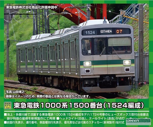 東急電鉄1000系1500番台（1524編成）3両編成セット（動力付き）