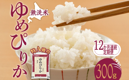 12ヵ月 定期便 無洗米 北海道 ゆめぴりか300g（ホクレン米）特A 獲得 白米 お取り寄せ ごはん 道産米 ブランド米 300グラム お米 ご飯 米 北海道米 送料無料 北海道 芦別市