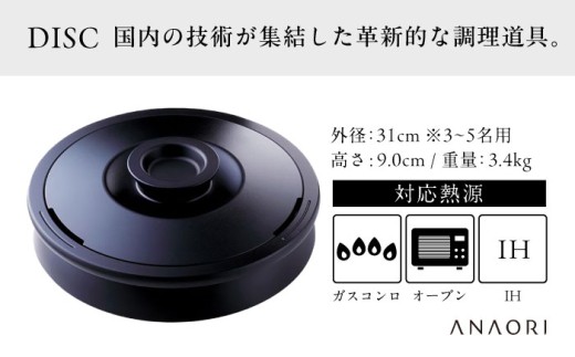 ANAORI Collections DISC(ディスク) 調理器具 鍋 フライパン 炊飯器 IH対応 オーブン対応 深型 雑貨 調理器具 料理 鍋 深型 フライパン オーブン IH ガス anaori 大阪府高槻市/穴織カーボン株式会社[AOAE001]