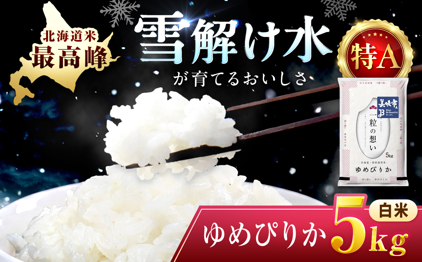 【令和7年産】 北海道 ゆめぴりか 精米 5kg | 白米 お米 米 北海道産 コメ | 株式会社松原米穀 [BOCG017]