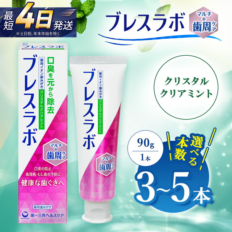 【ふるさと納税】【選べる本数】ブレスラボ マルチ＋歯周ケア クリスタルクリアミント 90g 3本セット/5本セット | 歯磨き粉 歯磨き ハミガキ デンタルケア フッ素 虫歯予防 口臭予防 歯周病予防 日本製