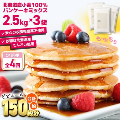 ふるさと納税 室蘭市 【毎月定期便】素材にこだわった北海道パンケーキミックス 7.5kg全4回