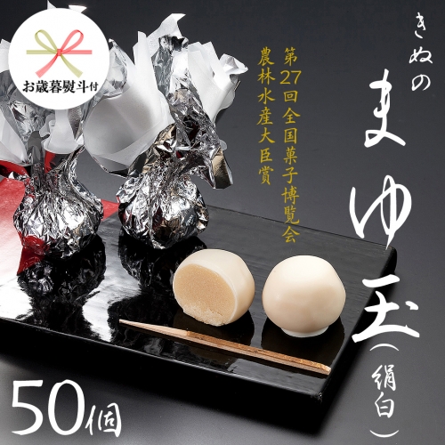 【 お歳暮 熨斗付き 】 きぬのまゆ玉 50個 ( 絹白 ) チョコ チョコレート ホワイトチョコ 和菓子 おかし お菓子 [AO012cis]