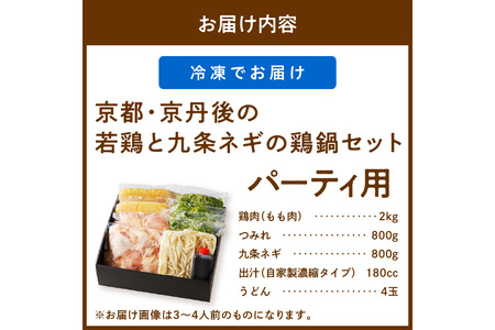 京都・京丹後の若鶏と九条ネギの鶏鍋セット（パーティー用セット）　鶏肉 とりにく 国産 とり肉 ももにく もも肉 モモ肉 詰め合わせ 鶏鍋 とりなべ とり鍋 鳥なべ ギフト 鍋セット チキン 送料無料