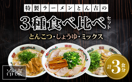 京都福知山　特製ラーメンとん吉　3種食べ比べセット（とんこつ、しょうゆ、ミックス）（冷凍・各1食分） FCDD003