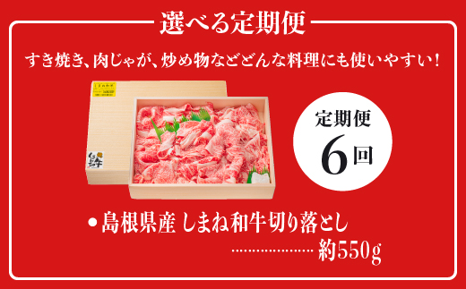 【全6回 定期便】島根県産 しまね和牛切り落とし 550g×6回(計3.3kg) 【NK-7】牛肉 黒毛和牛 切りおとし 切り落し 切落し【肉質全国No.1】