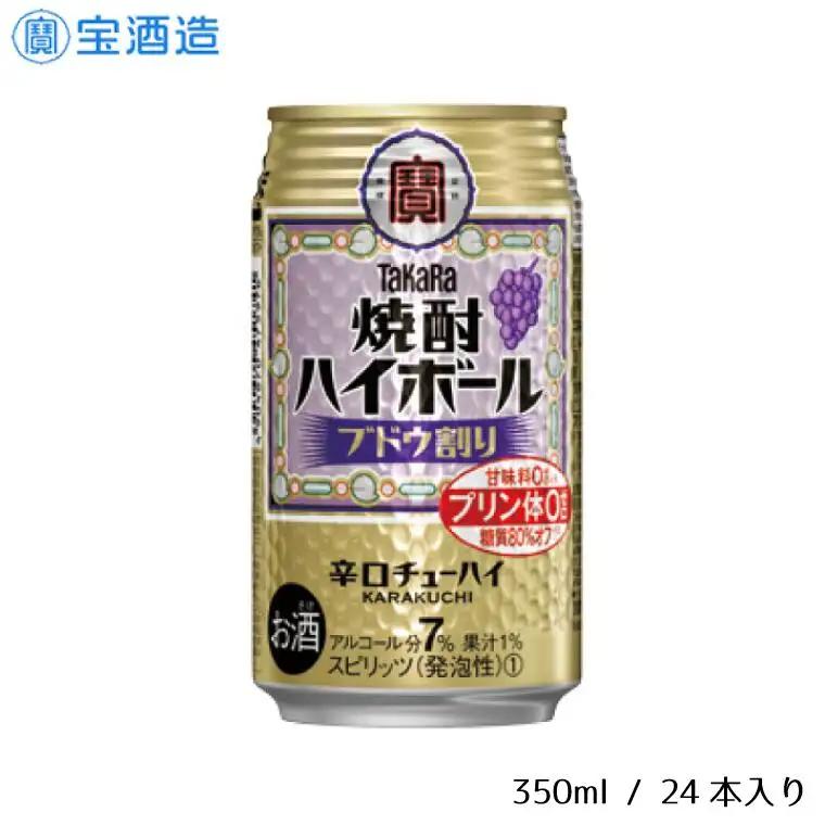 宝酒造 タカラ 焼酎 ハイボール ブドウ 350ml 24本 酒 サイダー割り アルコール 缶チューハイ ギフト 父の日 母の日 お酒 おすすめ 酎ハイ 7％ 辛口 甘味料ゼロ 糖質ゼロ プリン体ゼロ 1ケース 缶 栗原酒販 千葉県 松戸市