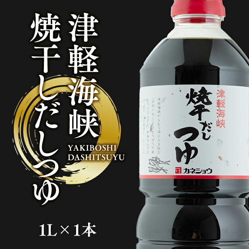 【ふるさと納税】津軽海峡 焼干しだしつゆ1L×1本 焼き干しいわし たけくらべ 出汁 焼き干しいわし いわし 和風調味料 青森県産 平川市 カネショウ 調味料 お取り寄せ ご当地 レビューキャンペーン