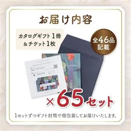 配れるフルーツカタログ65冊セット【あとから選べるカタログギフト】山梨セレクト【1485150】