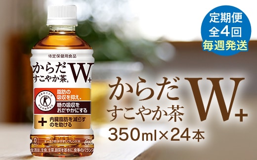 
										
										【定期便：4回（毎週発送）】からだすこやか茶W+ 350ml×24本【38005102】
									
