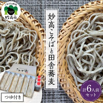 ふるさと納税 妙高市 妙高こそば×4人前 妙高田舎蕎麦×2人前 計6人前セット