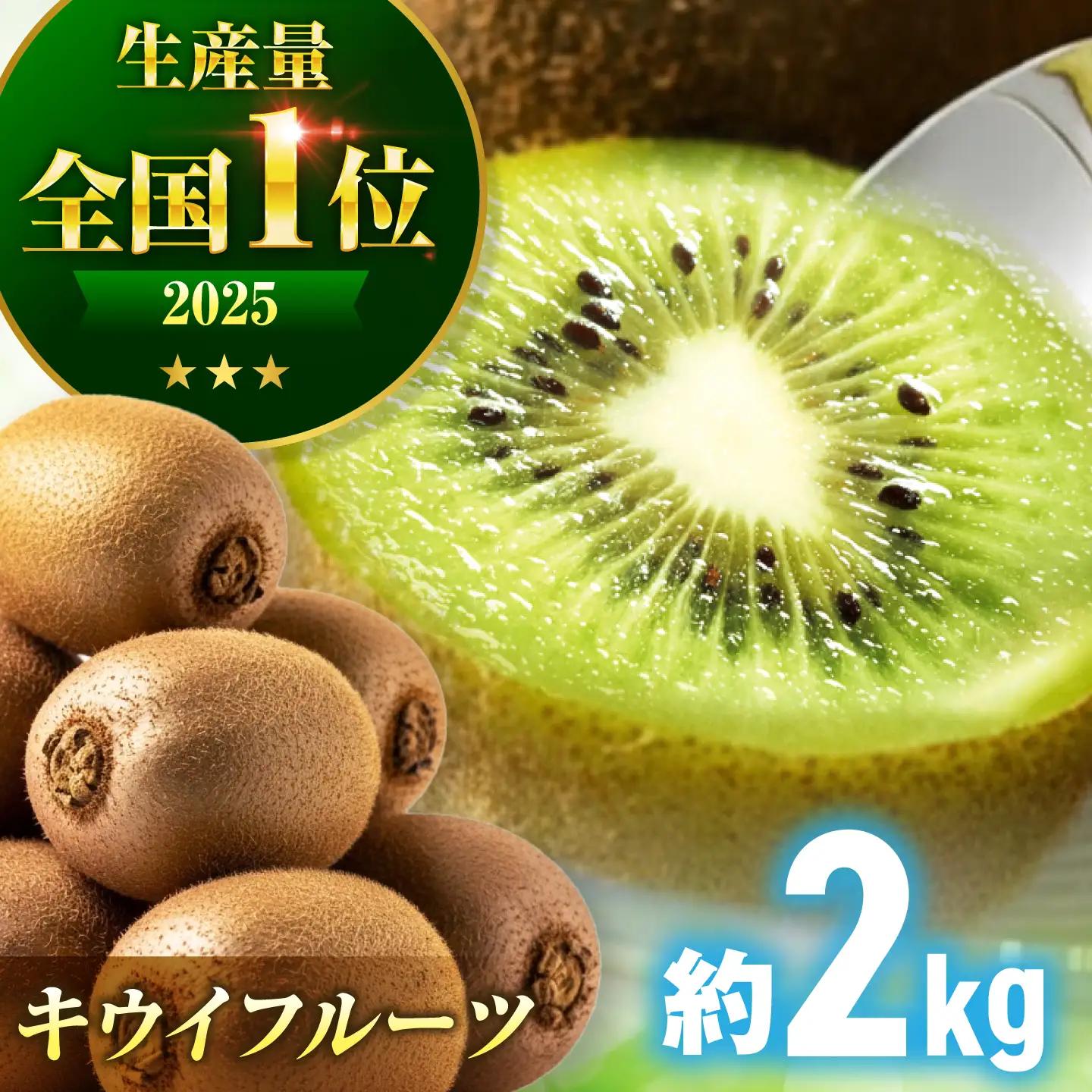 キウイフルーツ 2kg [AGBN057]