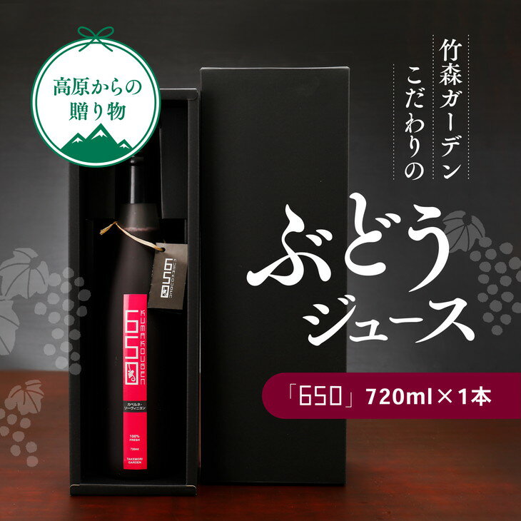 【ふるさと納税】久万高原町産ぶどうたっぷり使用！竹森ガーデンのぶどうジュース「650」1本 ｜ ぶどう フルーツ 果物 果汁 飲料 ぶどうジュース 100%ジュース 無加糖 無加水 カベルネ ソービニヨン 糖度 竹森ガーデン ※離島への配送不可 ※2023年11月頃より順次発送予定