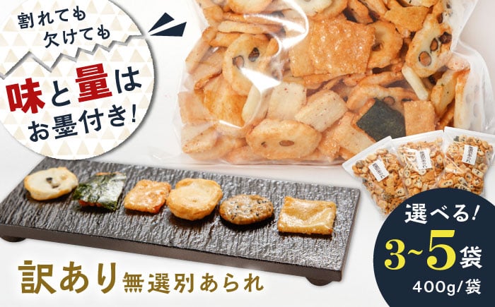 
            【選べる容量】【 訳あり 】 無選別あられ 400g×3～5袋 大容量 おかき お菓子 おやつ 岐阜市 / 丸幸製菓 [ANGG009-010]
          