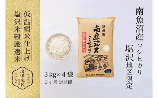 
                  【定期便】令和7年産 南魚沼産コシヒカリ「塩沢地区限定」精米 3kg×4袋 3ヶ月連続【定期便 銘柄米 ブランド米 精米 こしひかり コシヒカリ魚沼産 新潟米 新潟県産 産地直送 ご飯 御飯 ごはん お米 米 こめ コメ】
                