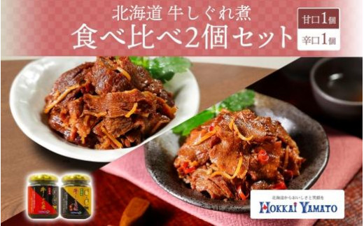 
北海道産 牛しぐれ煮 2種食べ比べ 計2個 牛肉 佃煮 札幌市 北海大和 北海大和 和牛 牛しぐれ 佃煮 ご飯のお供 おかず 牛肉 生姜 化学調味料 不使用 唐辛子 ピリ辛 送料無料 北海道 札幌市
