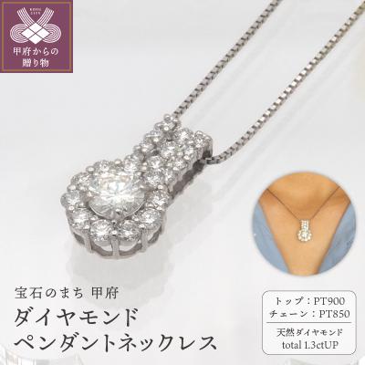 ふるさと納税 甲府市 プラチナ 1.3ctUP ダイヤモンド ペンダントネックレス　HH-019362