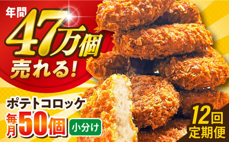 【全12回定期便】ポテトコロッケ 50個 3.0kg / コロッケ ポテトコロッケ 人気コロッケ 冷凍コロッケ 小分けコロッケ【三富屋商事株式会社】 [AKFJ067]
