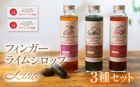 フィンガーライムシロップ Lino 3種セット ハイビスカス パッションフルーツ ココナッツ FINGER LIME JAPAN公認 キャビアライム ライム フルーツキャビア 森のキャビア 柑橘 柑橘
