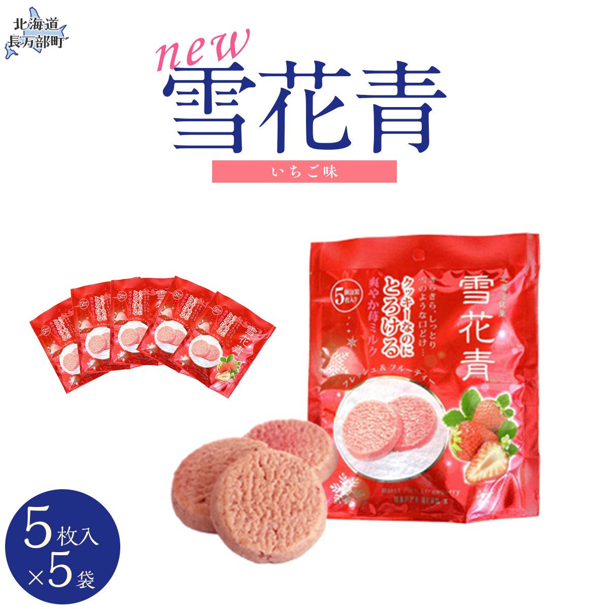 新感覚ショコラ NEW雪花青いちご 5枚入 スタンドタイプ×5袋 OSMP004