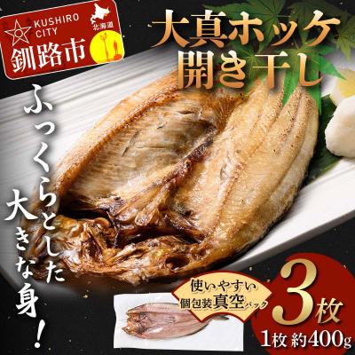 ふるさと納税 釧路市 北海道産 大真ホッケ開き干し 3枚