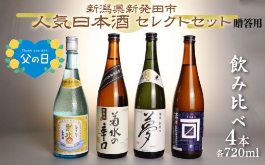 日本酒 人気 4種 飲み比べ セット  贈答用 新発田 蔵元 720ml×4本【 新潟 地酒 日本酒 新潟県 新発田市 飲み比べ 720ml 4本 四合瓶 菊水 王紋 金升 正月 おせち 父の日 ギフト shinbo002_01H 】