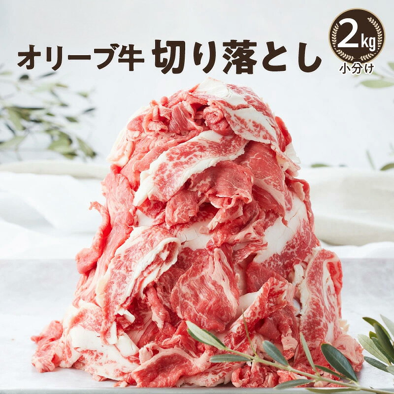 【ふるさと納税】黒毛和牛 オリーブ牛 切り落とし 2kg [ 讃岐牛 国産 ブランド牛 小分け冷凍 牛肉スライス 肉 たっぷり2kg 大容量 小分け 牛丼 炒め物 すき焼き 肉じゃが 人気 送料無料 三豊市 30000 30,000円 台 返礼品 株式会社ササハラ ]