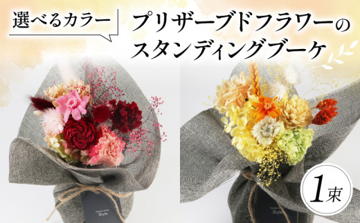 プリザーブドフラワーのスタンディングブーケ ピンク 花束 お花 ブーケ 季節限定 母の日 誕生日 記念日 結婚式 お祝い 贈り物 プレゼント ギフト 包装 ラッピング 花 おまかせ 大阪府 松原市