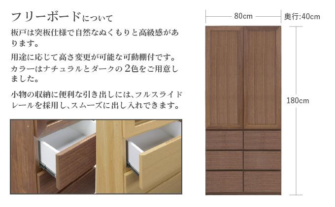 Ron（ロン）幅80フリーボード引出し (NA) 板戸仕様【北海道・東北・沖縄・離島不可】CN130-NA