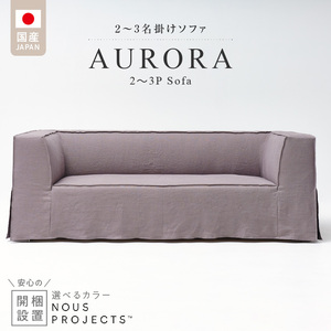 【開梱・設置】AURORA (アウロラ) Sofa 190cm　国産　2名～3名掛けソファ 選べるカラー 〔Qd175〕