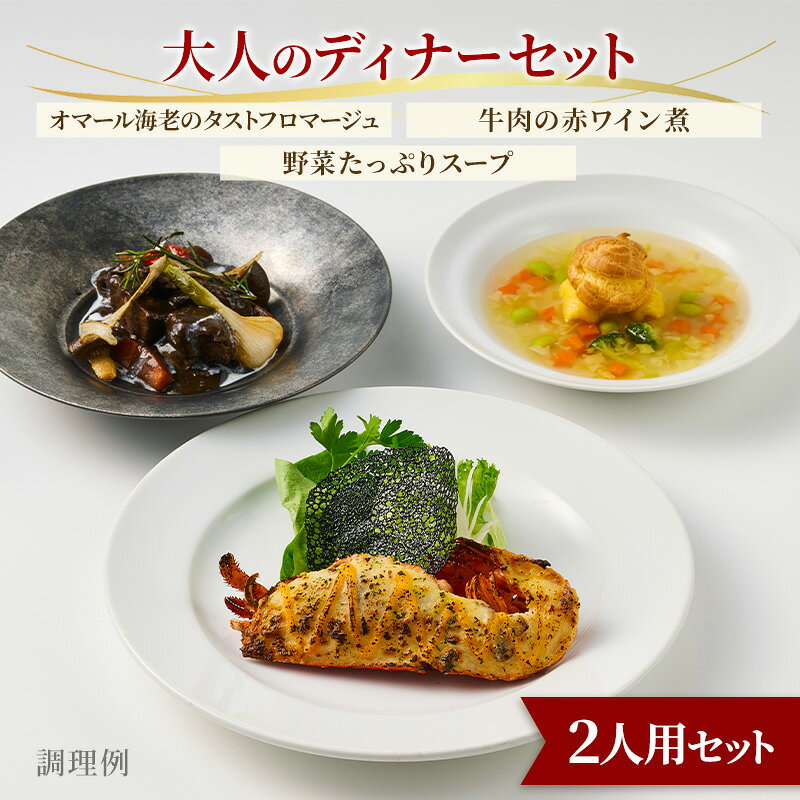【ふるさと納税】惣菜 冷凍 【大人のディナーセット】 2人用セット オマール海老のタストフロマージュ 牛肉の赤ワイン煮 野菜たっぷりスープ 加工品 簡単調理 静岡県浜松市