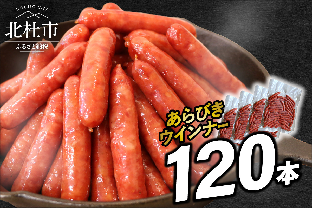 
豚肉100％！あらびきウインナー 120本
