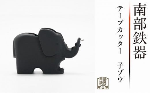 南部鉄器　テープカッター（子ゾウ）伝統工芸品 日本製 鉄分 窯焼き 白湯 デトックス 縁起物 調理 アウトドア 職人 直火